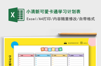 2021年小清新可愛卡通學習計劃表