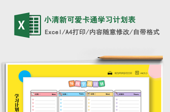 2021年小清新可爱卡通学习计划表