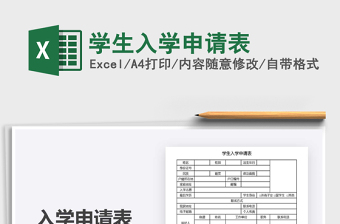 2021年學(xué)生入學(xué)申請表