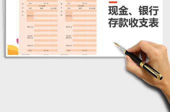 2021年現金、銀行存款收支表