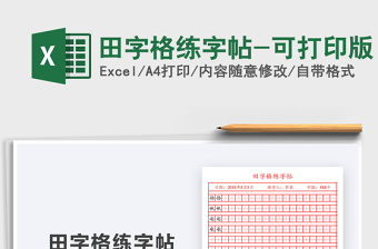 2021年田字格練字帖-可打印版免費(fèi)下載