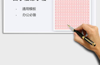 2021年田字格練字帖-可打印版免費(fèi)下載