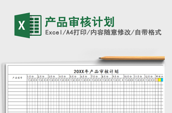 2021年產(chǎn)品審核計(jì)劃