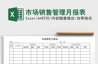 2021年市場(chǎng)銷售管理月報(bào)表