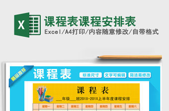 2021年課程表課程安排表