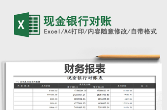 2021年現(xiàn)金銀行對賬