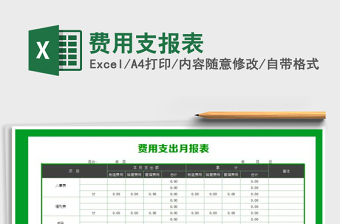 2021年費(fèi)用支報(bào)表