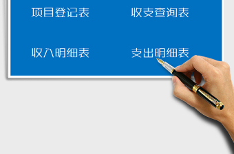 2021年財(cái)務(wù)收支系統(tǒng)（簡潔實(shí)用版）