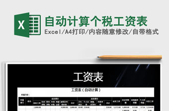 2021年自動計算個稅工資表