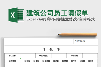 公司员工请假单模板excel表格模板