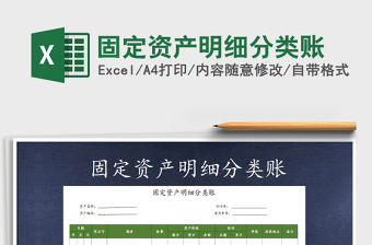 2021年固定資產(chǎn)明細(xì)分類賬