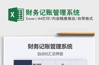 2021年財務記賬管理系統(tǒng)