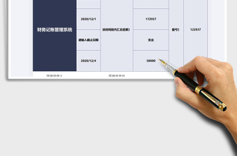 2021年財務記賬管理系統(tǒng)