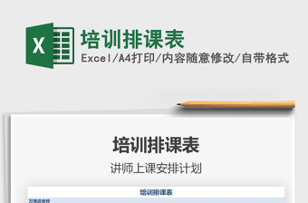 2021年培訓(xùn)排課表
