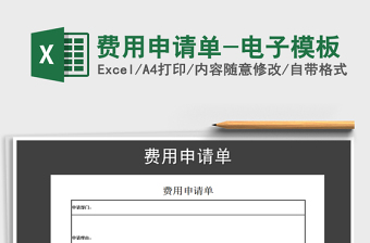 2021年費用申請單-電子模板