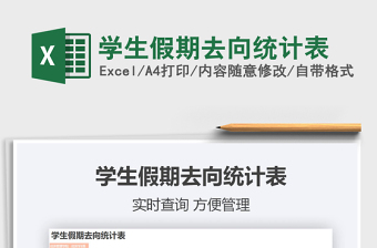 2021年學生假期去向統(tǒng)計表