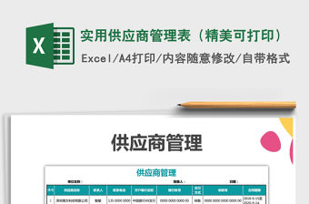 2021年實用供應商管理表（精美可打印）