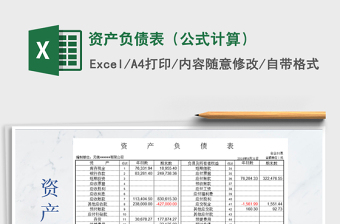 2021年資產(chǎn)負(fù)債表（公式計(jì)算）