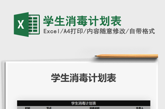 2021年學生消毒計劃表