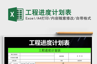 2021年工程進度計劃表