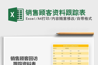2021年銷售顧客資料跟蹤表