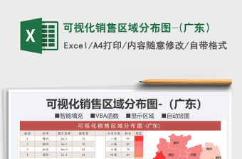 2021年可视化销售区域分布图-(广东）免费下载