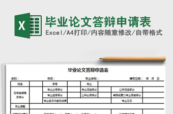 2021年畢業(yè)論文答辯申請(qǐng)表