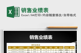 2021年銷售業(yè)績表