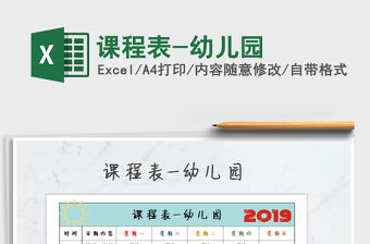 2021年課程表-幼兒園