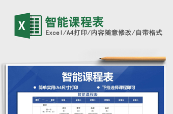 2021年智能課程表