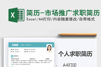 2021年簡歷-市場推廣求職簡歷