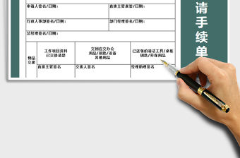 2021年離職申請手續(xù)單