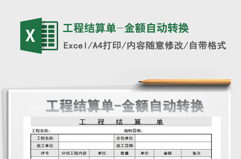 2021年工程结算单-金额自动转换