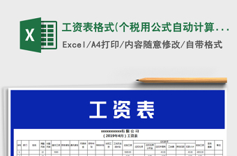 2021年工資表格式(個(gè)稅用公式自動(dòng)計(jì)算)