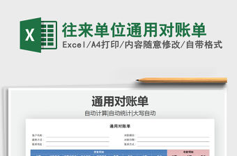 2021年往來(lái)單位通用對(duì)賬單