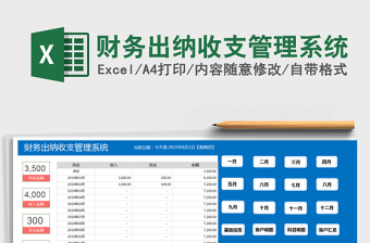 2021年財務(wù)出納收支管理系統(tǒng)