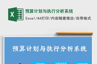 2021年預算計劃與執行分析系統