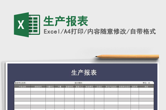 2021年生產(chǎn)報(bào)表