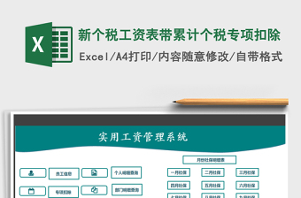 2021年新個稅工資表帶累計個稅專項扣除