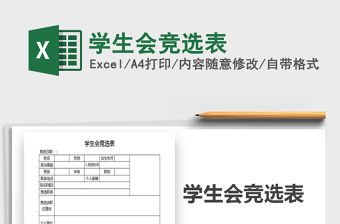 2021年學生會競選表