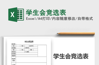 2021年學(xué)生會競選表