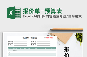 2021年報(bào)價(jià)單-預(yù)算表