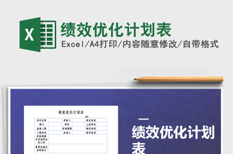 2021年績效優(yōu)化計(jì)劃表
