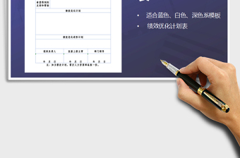 2021年績(jī)效優(yōu)化計(jì)劃表