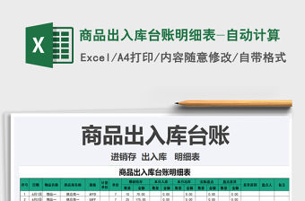 2021年商品出入庫臺賬明細表-自動計算