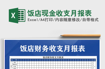 2021年飯店現(xiàn)金收支月報(bào)表