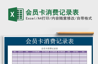 2021年會(huì)員卡消費(fèi)記錄表