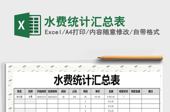 2021年水費(fèi)統(tǒng)計(jì)匯總表