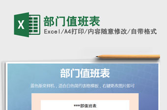 2021年部門值班表