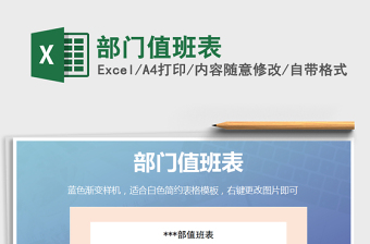 2021年部門值班表